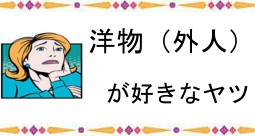 洋物