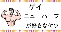 ゲイ