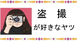 盗撮